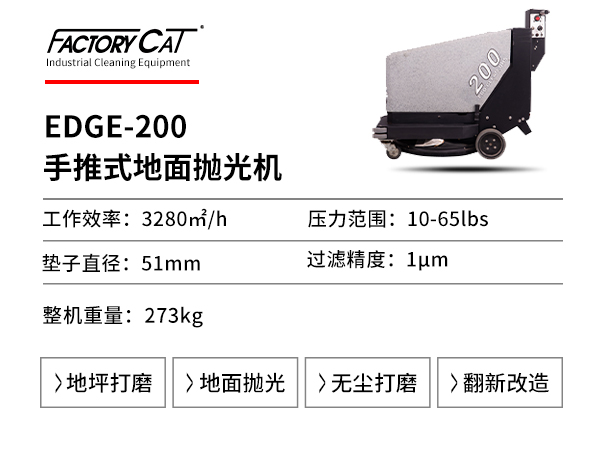 EDGE 200 手推式抛光机
